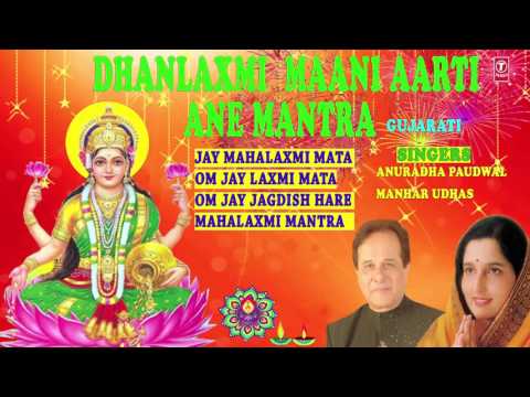 DHANLAXMI MAANI AARTI ANE MANTRA GUJARATI BY MANHAR UDHAS, ANURADHA PAUDWALIFULL AUDIO SONGS JUKEBOX