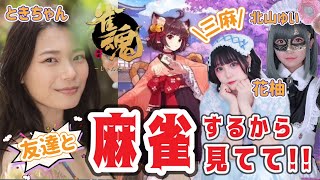友達と麻雀するから見てて！！with花ゆい