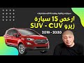 ارخص 15 عربية زيرو  SUV و CUV فى السوق المصرى موديلات 2019 و 2020