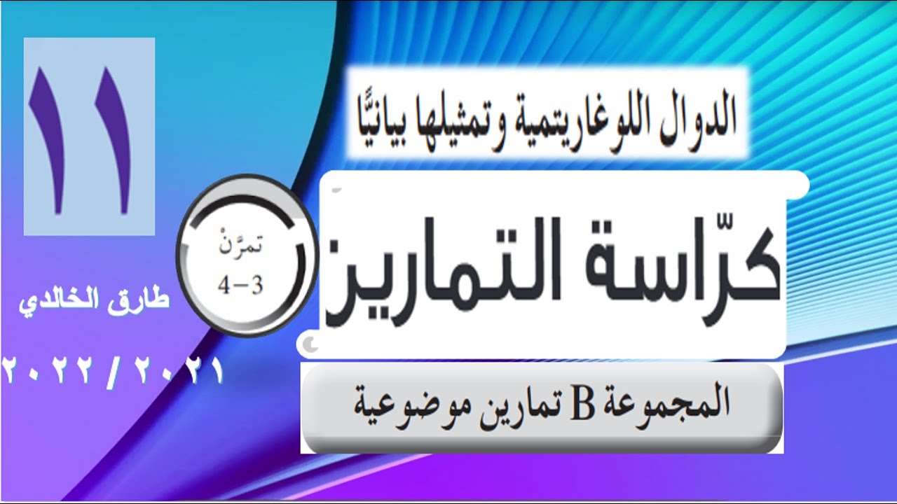 اموضوعي الدوال اللوغاريتمية وتمثيلها بيانيا كراس التمارين حادي عشر