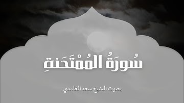 سورة الممتحنة | بصوت الشيخ سعد الغامدي | Surah Al Mumtahinah | Saad Al-Ghamdi