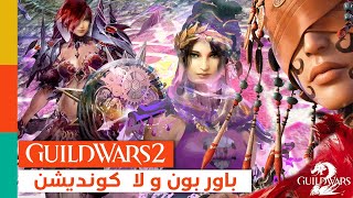 Guild Wars 2 : Zero to Hero! - Cdps or Qdps - الميسمر - باور ولا كونديشن