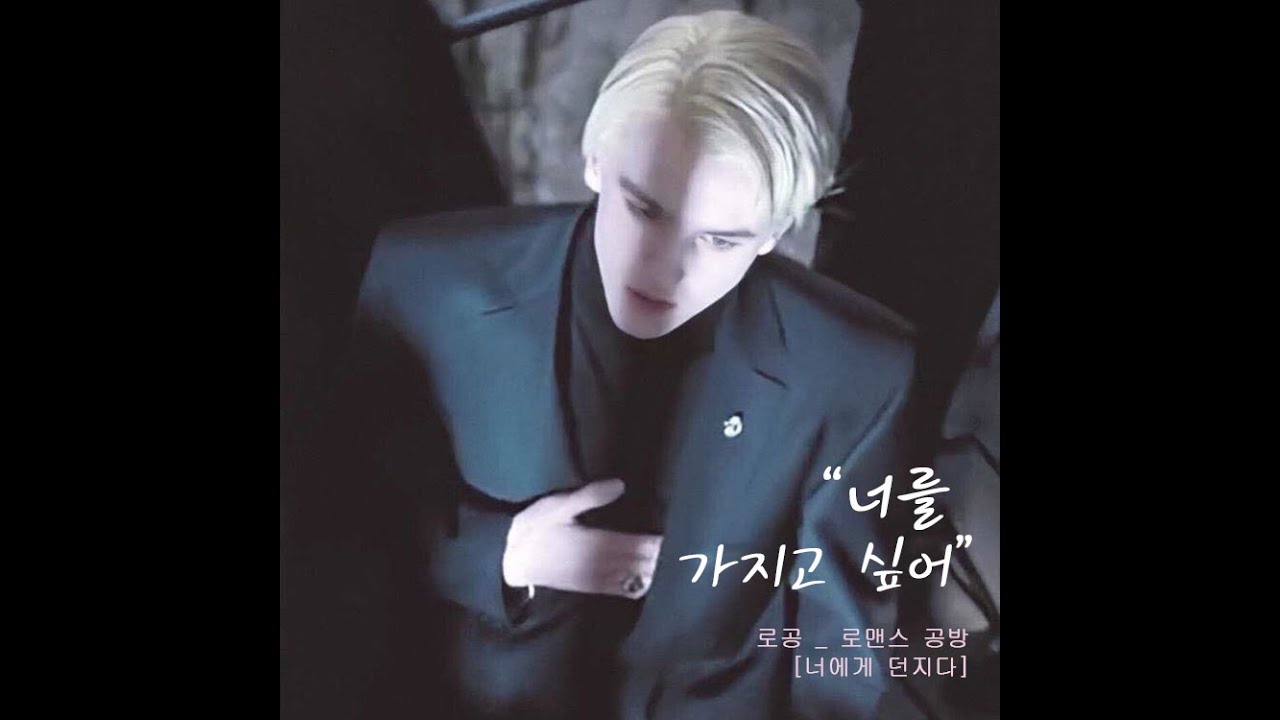 [로공_말포이 소설] 머글세계에 떨어진 말포이. 그가 나에게 집착하다? : 너에게 던지다.