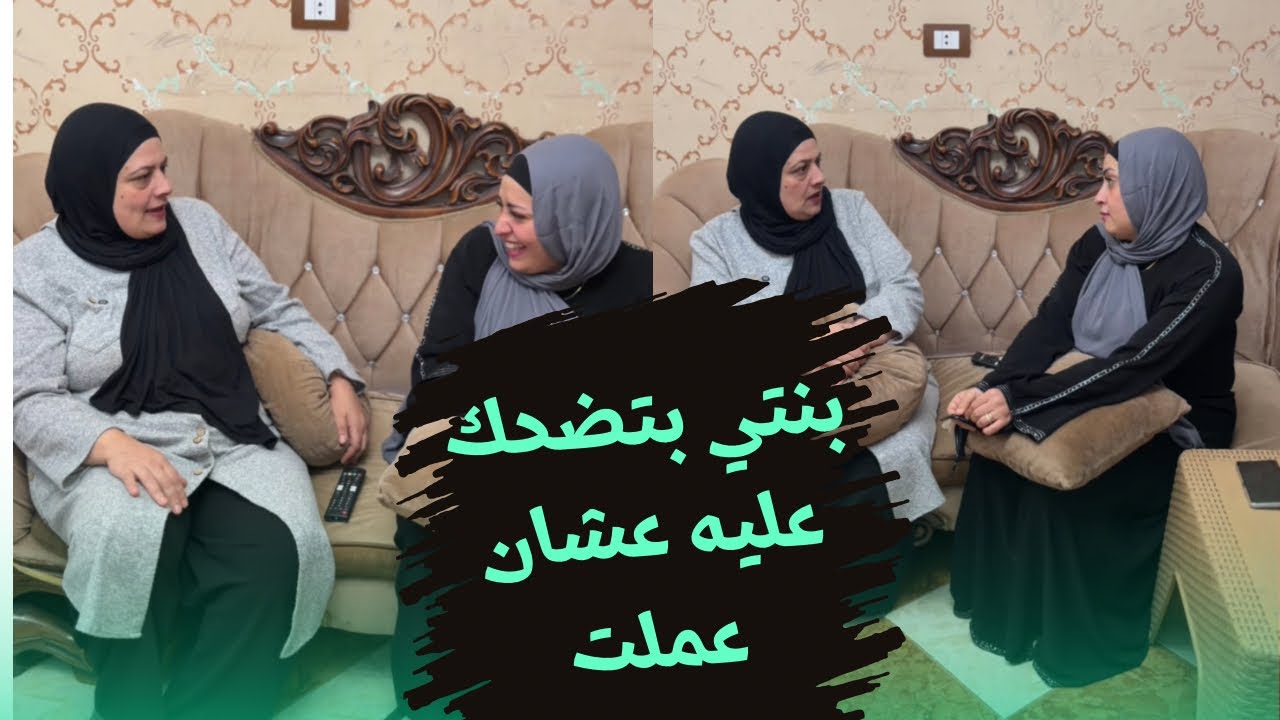 بنتي بتتريق عليا عشان..وانا كان لازم اعمل كده