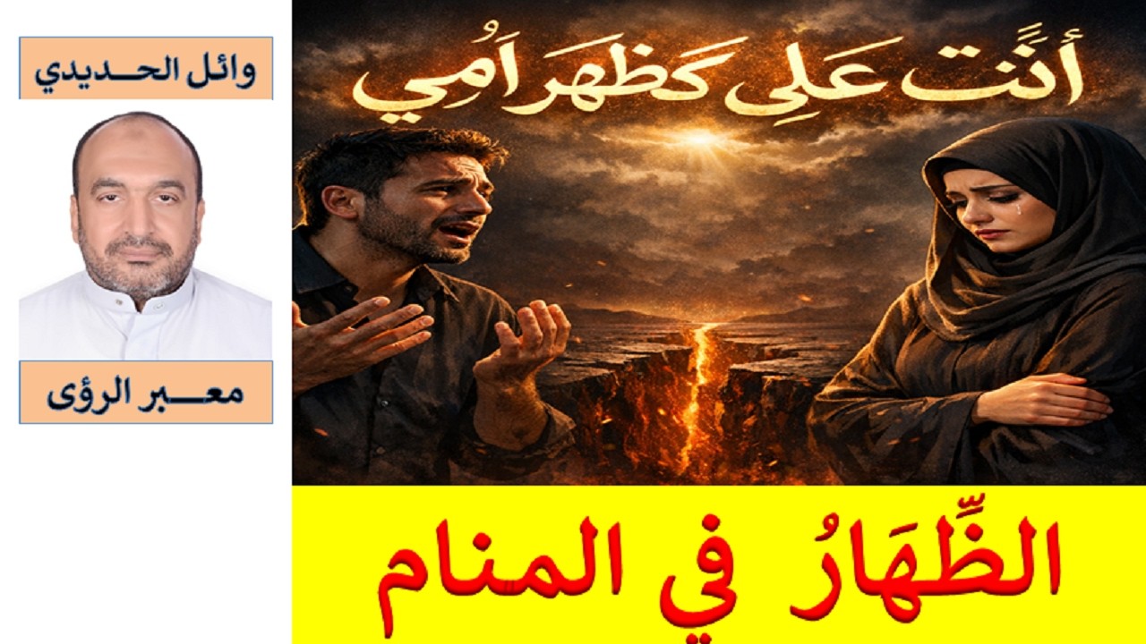 إذا رأيت الظهار في المنام فانتبه لهذه الرسالة!