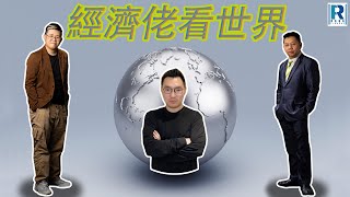 Raga Finance經濟佬看世界經濟佬看1988  價格闖關物價改革  20240604  主持羅家聰 KC 博士、阿Vin、馮智政