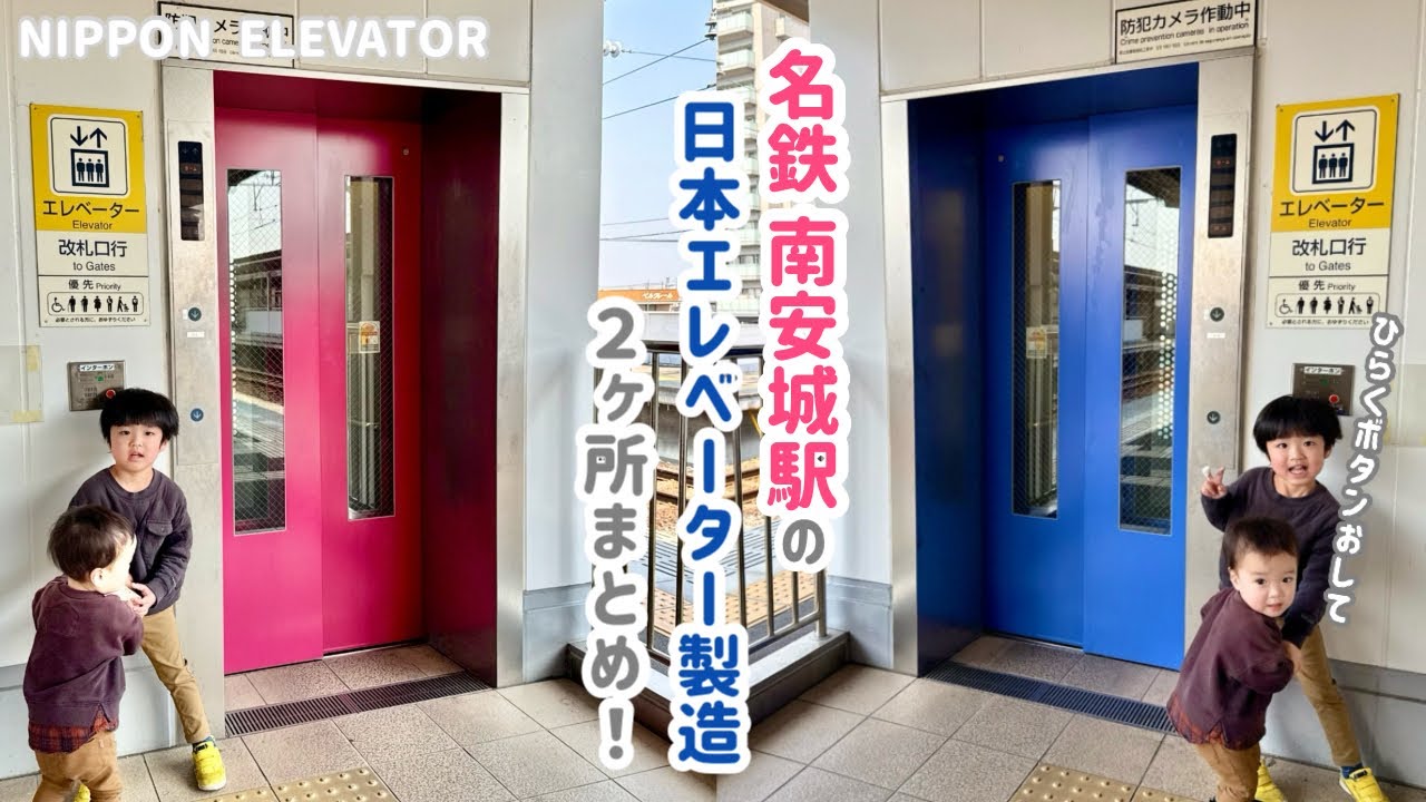 【452日目】名鉄 南安城駅のエレベーター（2ヶ所まとめ）（日本エレベーター製）