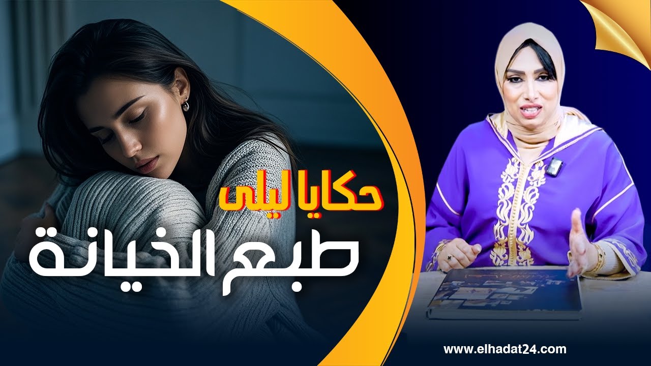 حكايا ليلى..طبع الخيانة..بغا يديرها بيها ولكن دارت ليه أكبر شمس العشية...