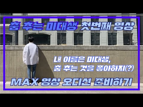 미대생의 도전, 댄스 동아리 MAX 오디션 준비 [춤 추는 미대생]