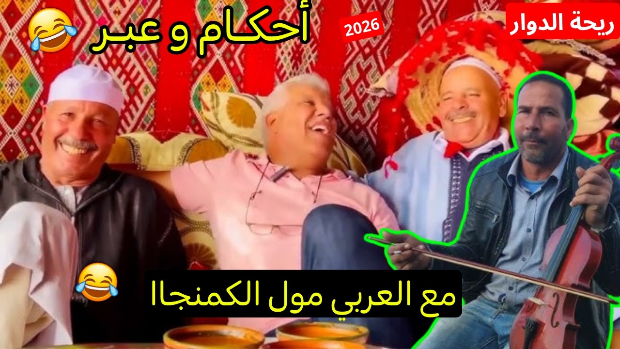 ريحة الدوار اليوم مع مول الكمنجا الموت ديال الضحك حلقة كاملة 😂 #ريحة_الدوار #riht_douar #ريحة_البلاد