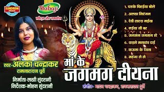 Maa Ke Jagmag Diyana - Singer Alka Chandrakar - Chhattisgarhi Devi Jas Geet Collection Jukebox