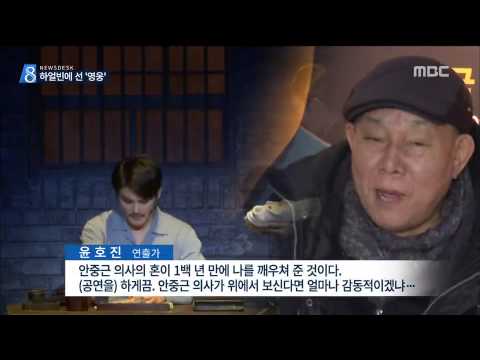 [15/02/08 뉴스데스크] 안중근 뮤지컬 '영웅' 하얼빈 첫 공연…中 관객 뜨거운 반응