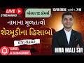 Dhoran 12 || નામાના મૂળતત્વો || Part - 2  Ch-01 શેરમૂડીના વ્યવહારો ||  MOST IMP BATCH BOARD - 2026