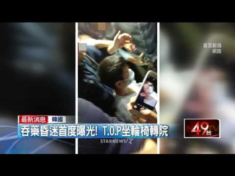 吞藥昏迷吼後首度曝光　T O P坐輪椅轉院   即時新聞   新聞   壹電視 NextTV