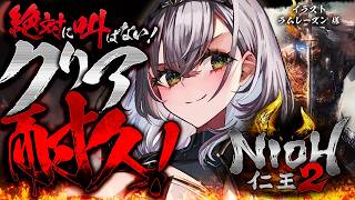 【仁王2】両面宿儺まで撃破済！ゆるふわ叫ばない冷静女騎士の気持ちでクリア目指す...ッ！！！(耐久クリア1枠目)【白銀ノエル/ホロライブ】