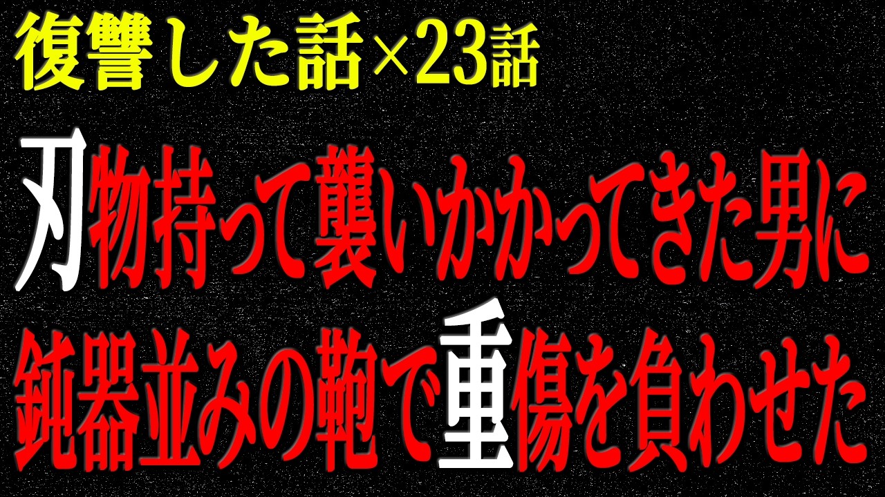 【2chヒトコワ】復讐した話（短編集290）【人怖】【睡眠】【作業用】