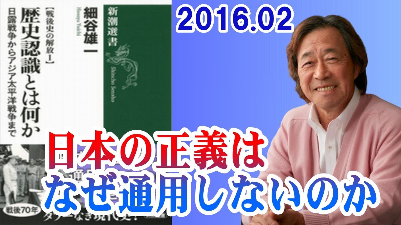武田鉄矢 今朝の三枚おろし『日本の正義はなぜ通用しないのか』2016 02