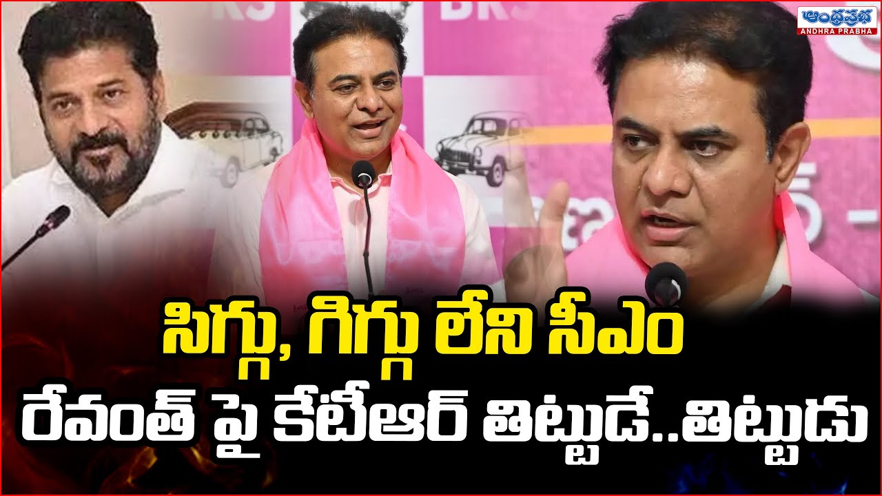 KTR Attacks Revanth Reddy | Andhra Prabha Digital