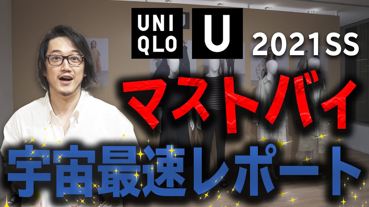 ユニクロu 21春夏新作 メンズ全型見てきた マストバイ宇宙最速レポート Uniqlou Youtube