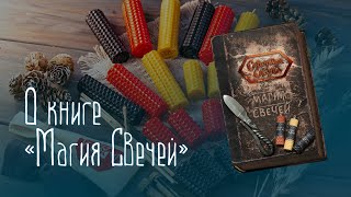 Книга «Магия свечей»