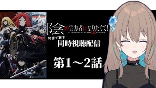 陰の実力者になりたくて! 2nd season 同時視聴