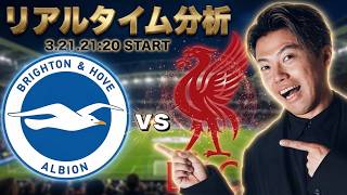 三笘薫所属🇯🇵ブライトン×遠藤航所属🇯🇵リバプール【リアルタイム分析】