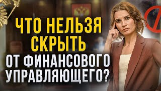 Что проверяет суд и финансовый управляющий в процедуре банкротства? О чем умалчивают многие юристы