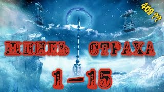 Tera online Шпиль Страха 1 15 (сезон 3)