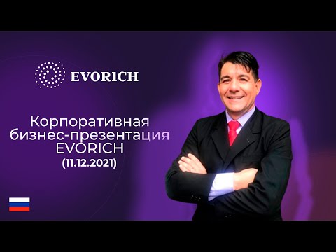 Корпоративная бизнес-презентация EVORICH (11.12.2021)
