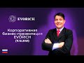 Корпоративная бизнес-презентация EVORICH (11.12.2021)