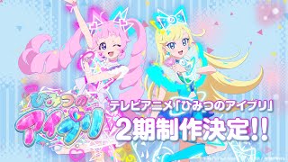 特報】テレビアニメ『ひみつのアイプリ』2期制作決定❣ - YouTube