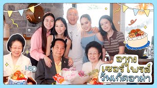 อากงเซอร์ไพรส์ ฉลองวันเกิดอาม่า จัดเต็มกว่าทุกปี | Earn Together EP.98