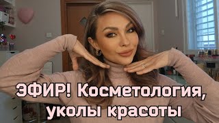 Эфир! Косметология | Уход | Уколы Красоты