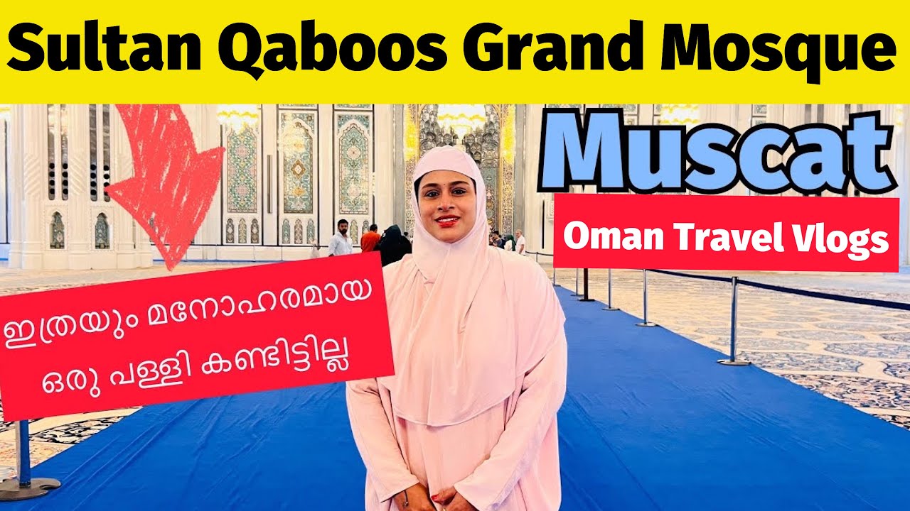 Sultan Qaboos Grand Mosque Muscat | Oman Travel Vlogs | Malayalam | Muscat Grand Mosque | Oman