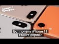 "iPhone 11 будет дороже" / КУДА Ж ЕЩЕ ДОРОЖЕ?!