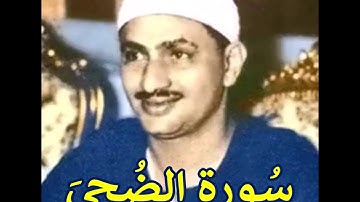 لايك للفيديو حتى تساهم فى نشرة المنشاوى فى واحدة من أروع تلاواتة لسورة الضحى