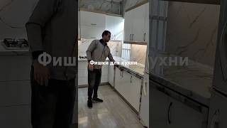 Фишки для кухни. #interiors #дизайнинтерьера #designinterior #shorts