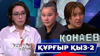 видео: Астарлы ақиқат: Құрғыр қыз-2 картинка: Астарлы ақиқат: Құрғыр қыз-2