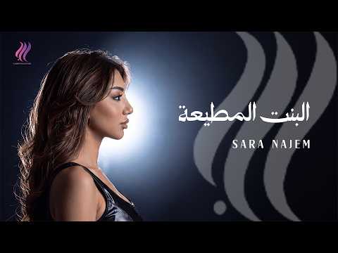 Sara Najem (Official Lyric Video) | سارة نجم - البنت المطيعة