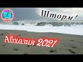 🌴Абхазия 2021❗19 марта❗Шторм💯