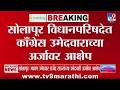 Solapur चे भाजप उमेदवार Rajendra Raut यांच्या अर्जावर आक्षेप | tv9 Marathi