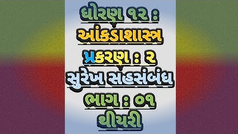 || ધોરણ 12 || કોમર્સ || આંકડાશાસ્ત્ર || પ્રકરણ 2 || સુરેખ સહસંબંધ ||