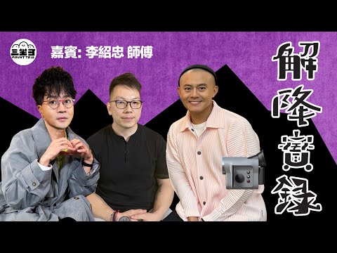 【鬼同你we won won】EP35 解降實錄 (23/06/2025）｜余迪偉｜詹朗林JJ｜李紹忠師傅
