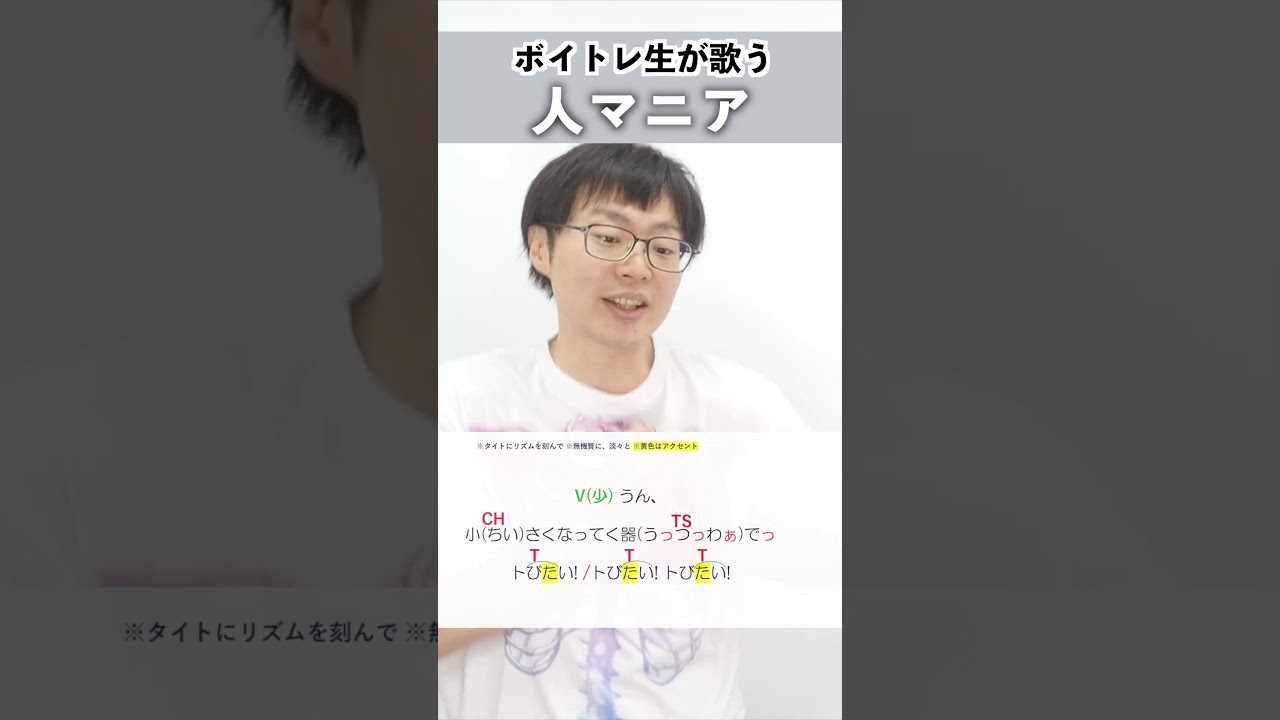 【ボイトレ生が歌う】人マニア / 原口沙輔【シアーミュージック吉祥寺校 ぜっつー】#shorts
