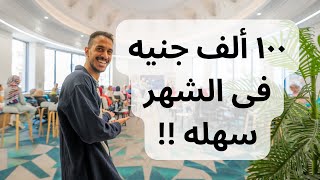 ١٠٠ ألف جنيه فى الشهر سهله لو فهمت الكلام دا !!
