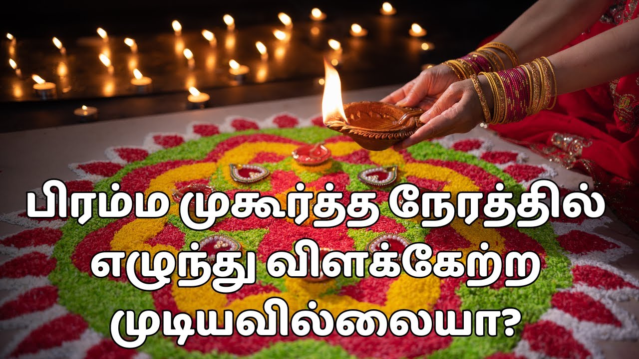 பிரம்ம முகூர்த்தத்தில் எழுந்த பலனை பெற Bhramma Muhurtha Vilakku etrum Murai palangal | Sandhya Kalam