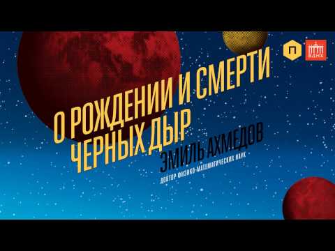 Лекция «О рождении и смерти черных дыр»