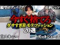【女子ウケ最悪】非モテがやりがちなファッション20選