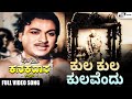 Kula Kula Kulavendu Video Song I Bhaktha Kanakadasa | Dr Rajkumar | Krishnakumari