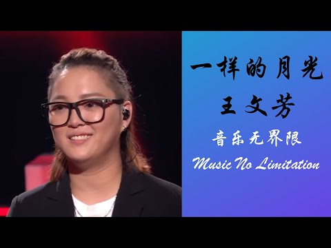 中国好声音2019 | 王文芳 - 一样的月光